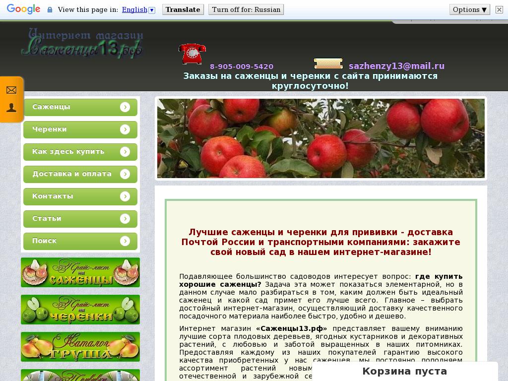 Скриншот интернет-магазина саженцы13.рф