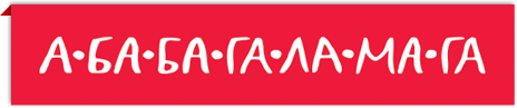 логотип А-БА-БА-ГА-ЛА-МА-ГА