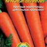 Морковь Красный великан (белый пакет)