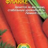 Морковь Флакке (белый пакет)