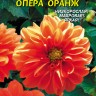 Георгина Опера Оранж