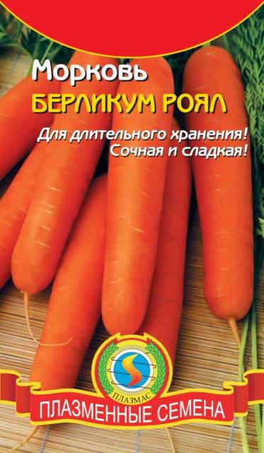 Морковь Берликум роял (белый пакет)