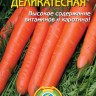 Морковь Деликатесная (белый пакет)