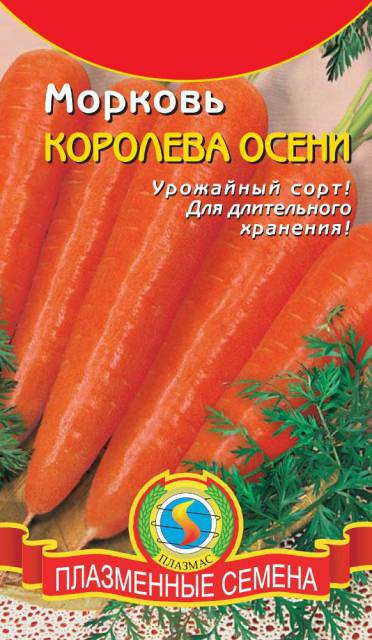 Морковь Королева осени (белый пакет)